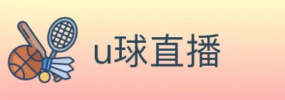 u球直播 logo